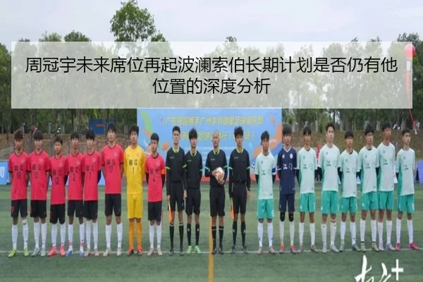 周冠宇未来席位再起波澜索伯长期计划是否仍有他位置的深度分析
