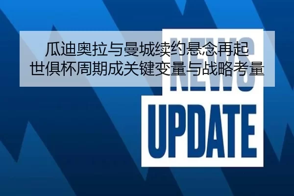 gua-di-ao-la-yu-man-cheng-xu-yue-xuan-nian-zai-qi-shi-ju-bei-zhou-qi-cheng-guan-jian-bian-liang-yu-zhan-lve-kao-liang-2-919.jpg
