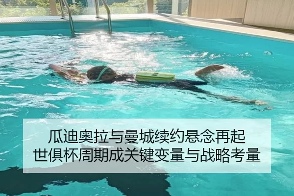 瓜迪奥拉与曼城续约悬念再起 世俱杯周期成关键变量与战略考量